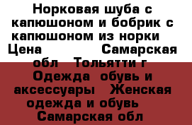 Норковая шуба с капюшоном и бобрик с капюшоном из норки. › Цена ­ 60 000 - Самарская обл., Тольятти г. Одежда, обувь и аксессуары » Женская одежда и обувь   . Самарская обл.